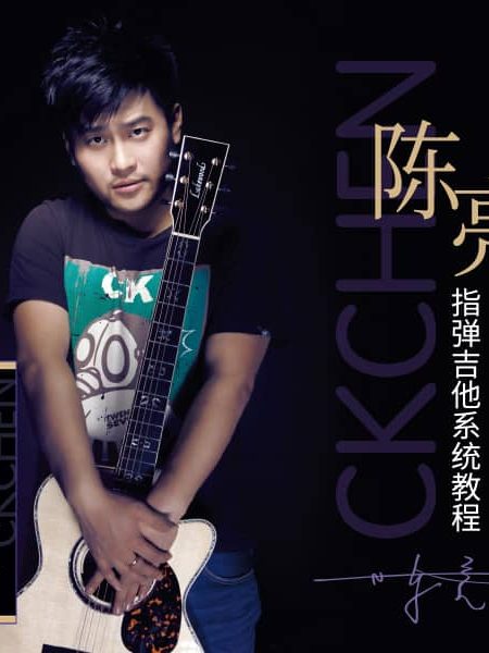 陈亮指弹吉他系统教程